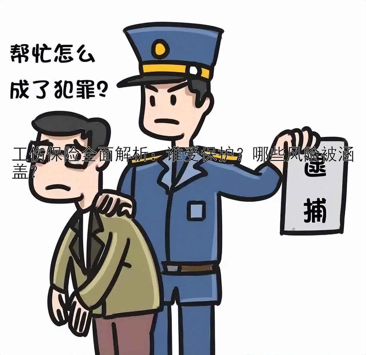 工伤保险全面解析：谁受保护？哪些风险被涵盖？