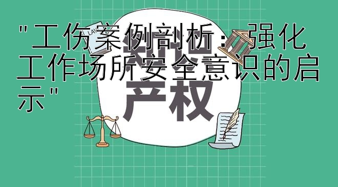 工伤案例剖析：强化工作场所安全意识的启示