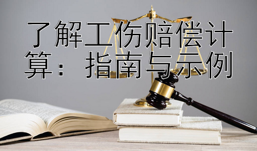 了解工伤赔偿计算：指南与示例