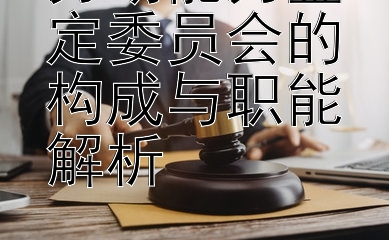 劳动能力鉴定委员会的构成与职能解析