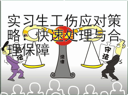 实习生工伤应对策略：快速处理与合理保障