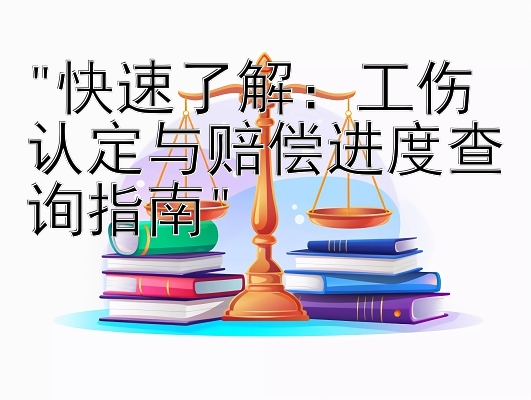 快速了解：工伤认定与赔偿进度查询指南