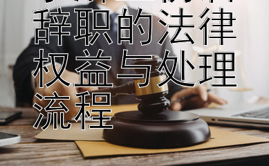 了解工伤后辞职的法律权益与处理流程