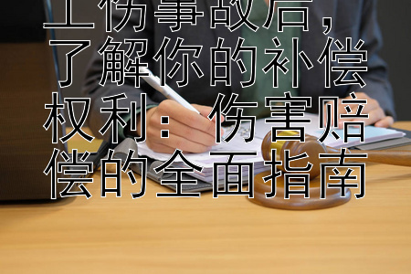 工伤事故后，了解你的补偿权利：伤害赔偿的全面指南