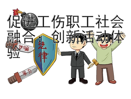 促进工伤职工社会融合：创新活动体验