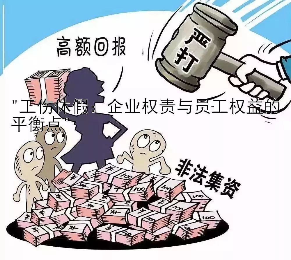 工伤休假：企业权责与员工权益的平衡点