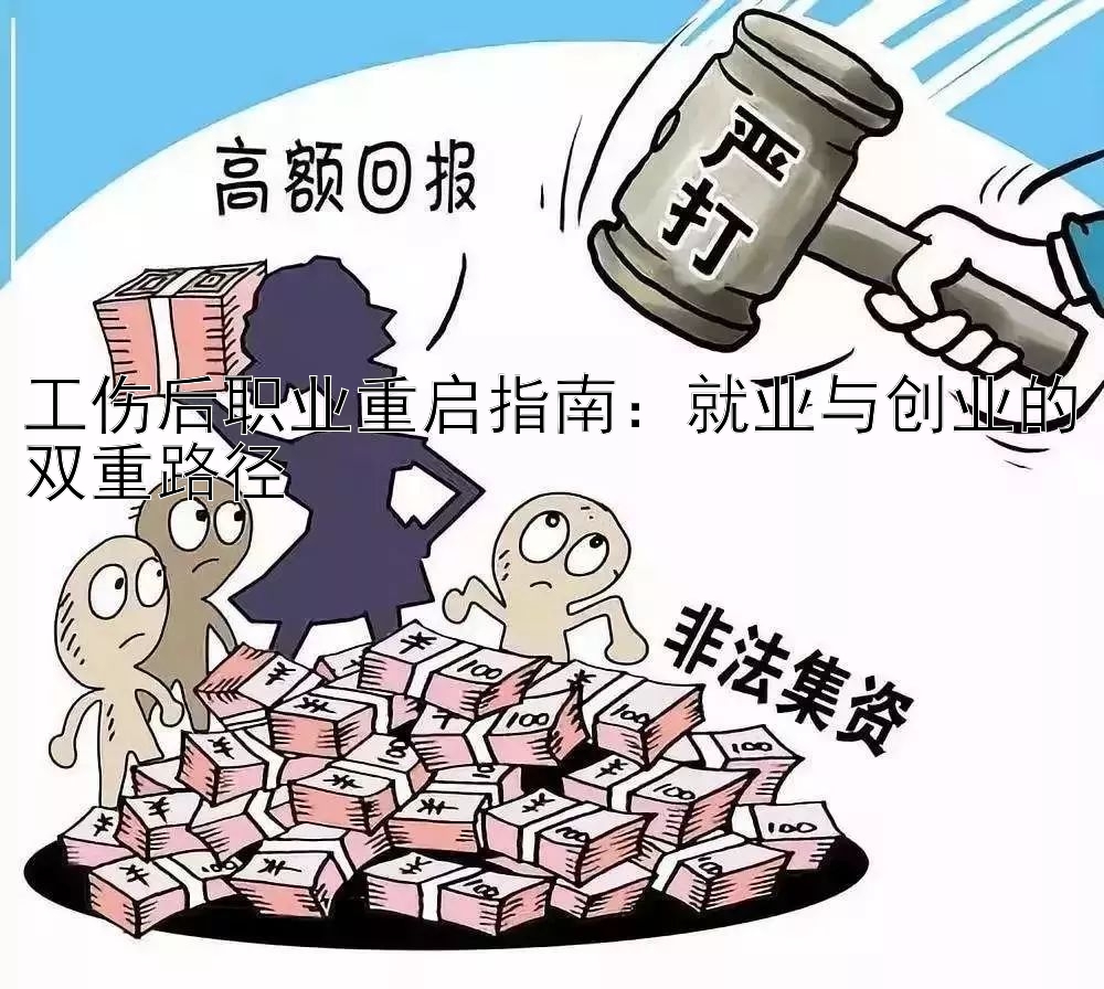 工伤后职业重启指南：就业与创业的双重路径