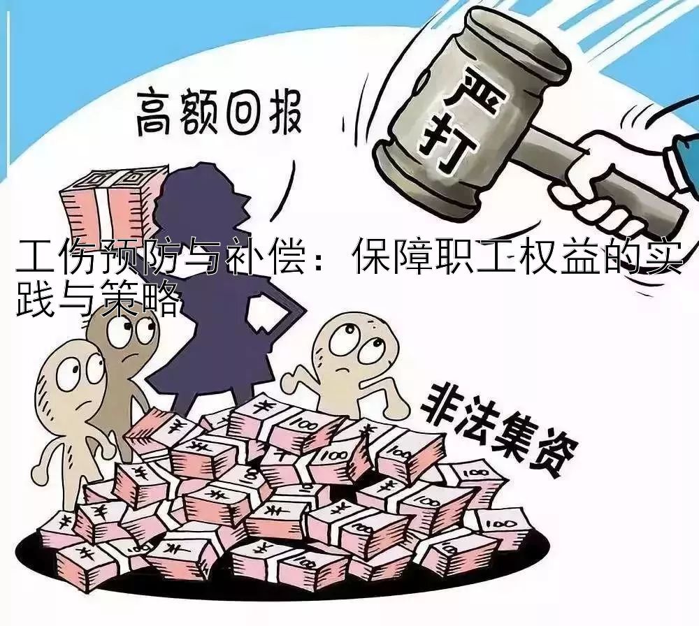 工伤预防与补偿：保障职工权益的实践与策略