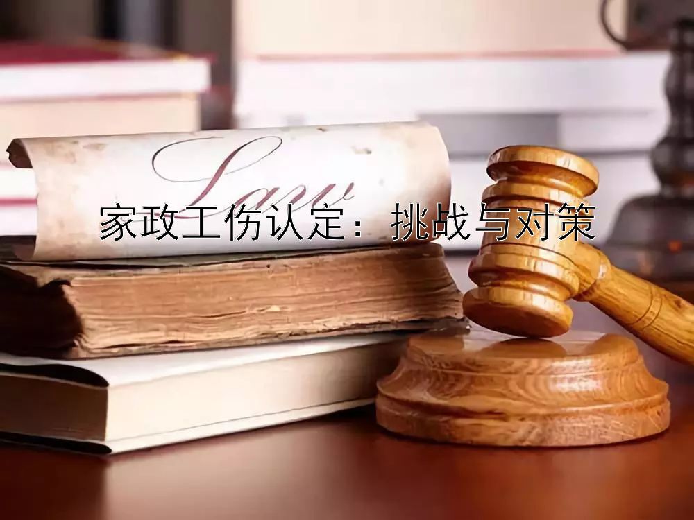 家政工伤认定：挑战与对策