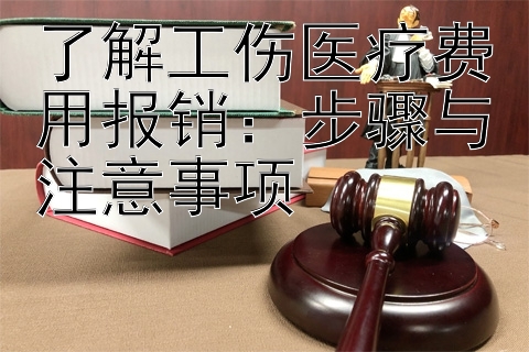 了解工伤医疗费用报销：步骤与注意事项