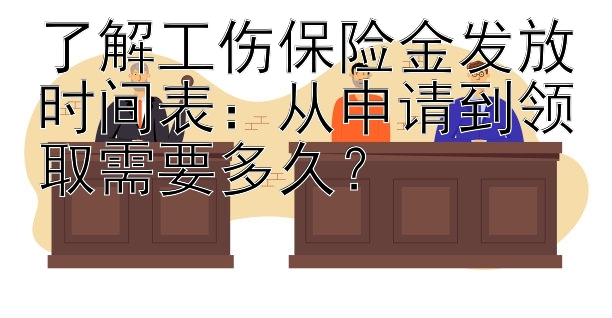 了解工伤保险金发放时间表：从申请到领取需要多久？