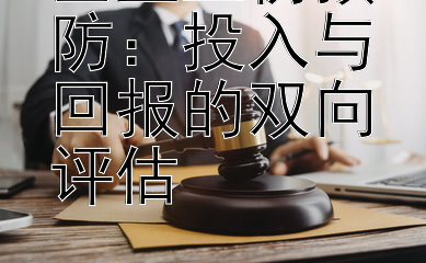 企业工伤预防：投入与回报的双向评估