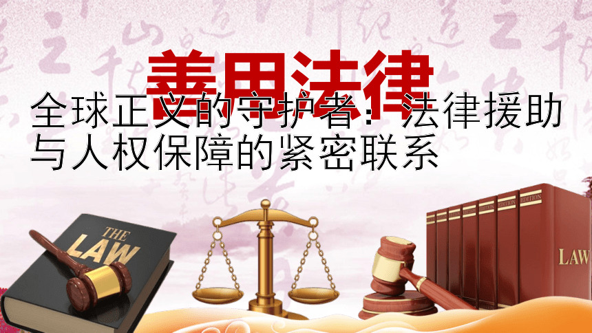 全球正义的守护者：法律援助与人权保障的紧密联系