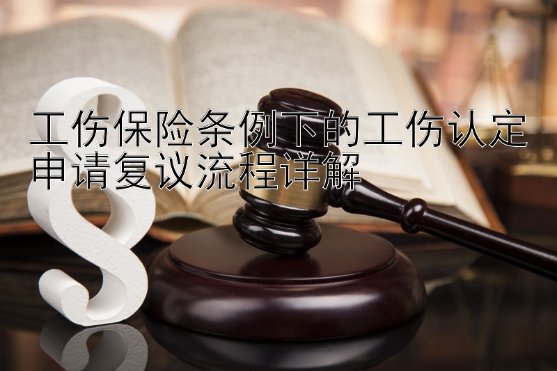 工伤保险条例下的工伤认定申请复议流程详解