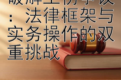 破解工伤争议：法律框架与实务操作的双重挑战