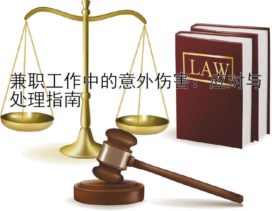 兼职工作中的意外伤害：应对与处理指南