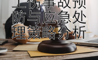 工伤事故预防与应急处理策略分析