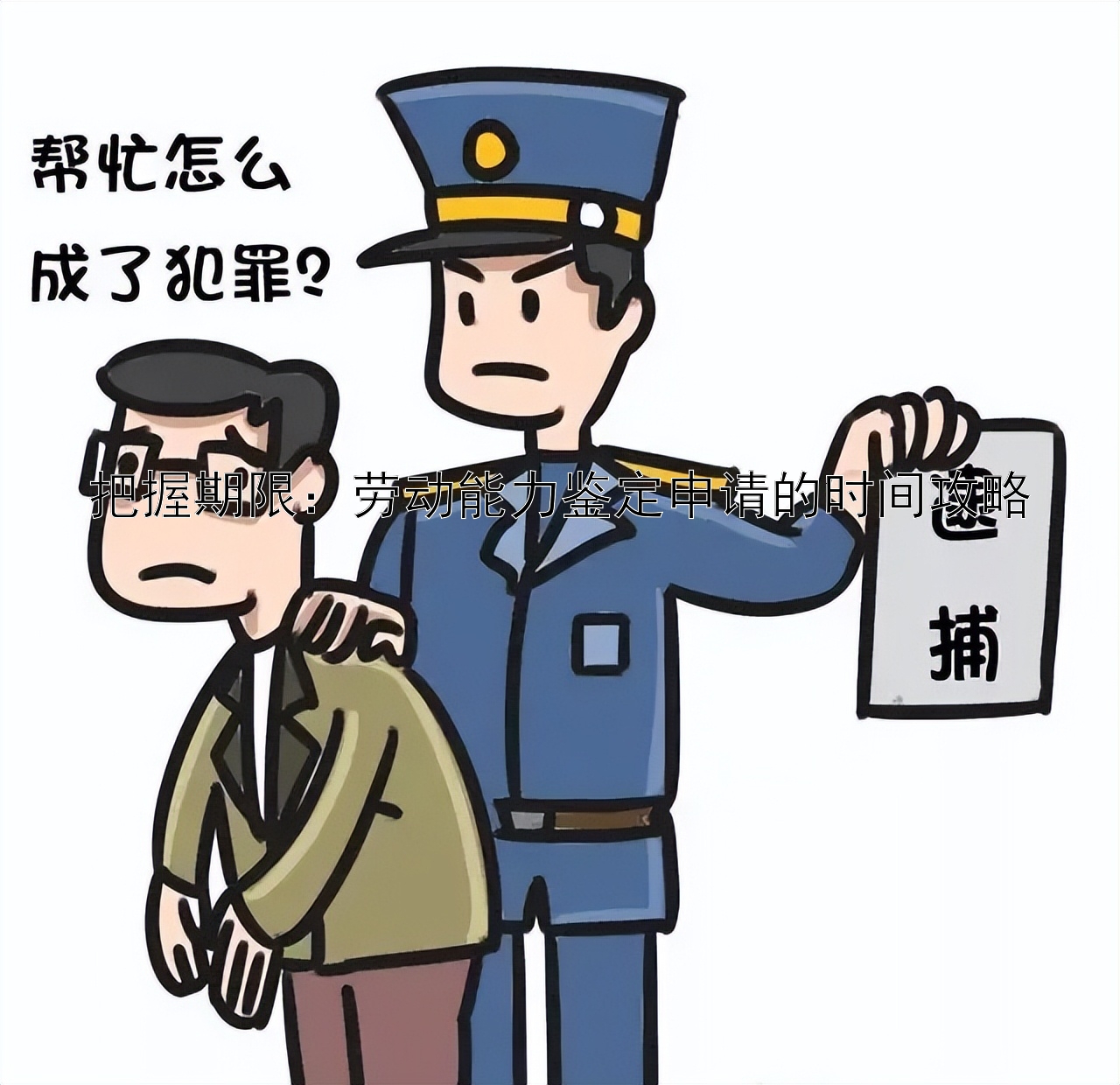 把握期限：劳动能力鉴定申请的时间攻略