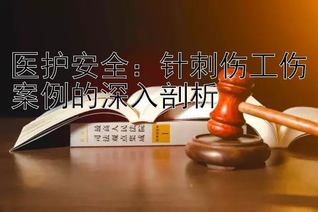 医护安全：针刺伤工伤案例的深入剖析