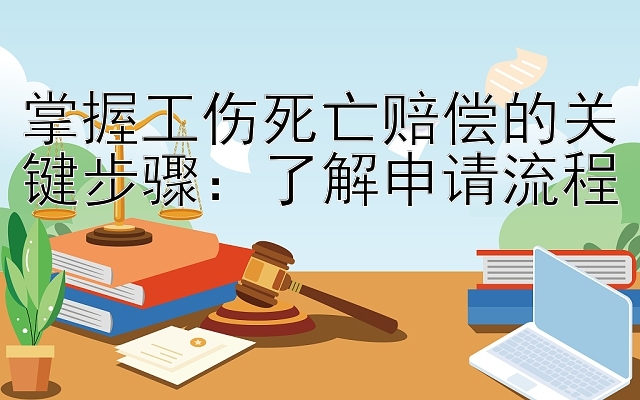 掌握工伤死亡赔偿的关键步骤：了解申请流程