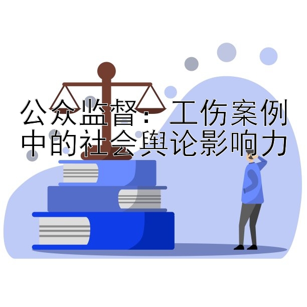 公众监督：工伤案例中的社会舆论影响力