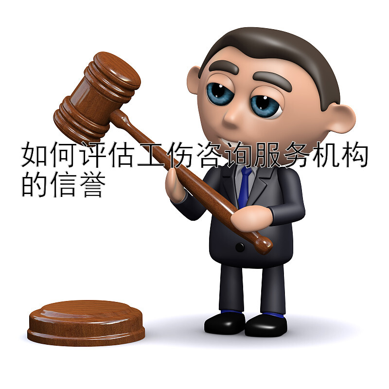 如何评估工伤咨询服务机构的信誉