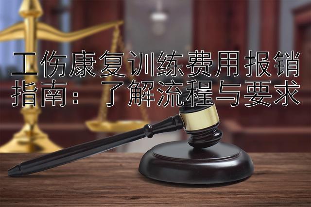 工伤康复训练费用报销指南：了解流程与要求