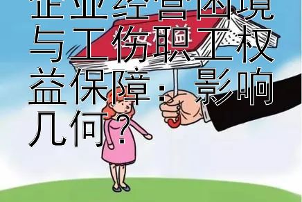 企业经营困境与工伤职工权益保障：影响几何？