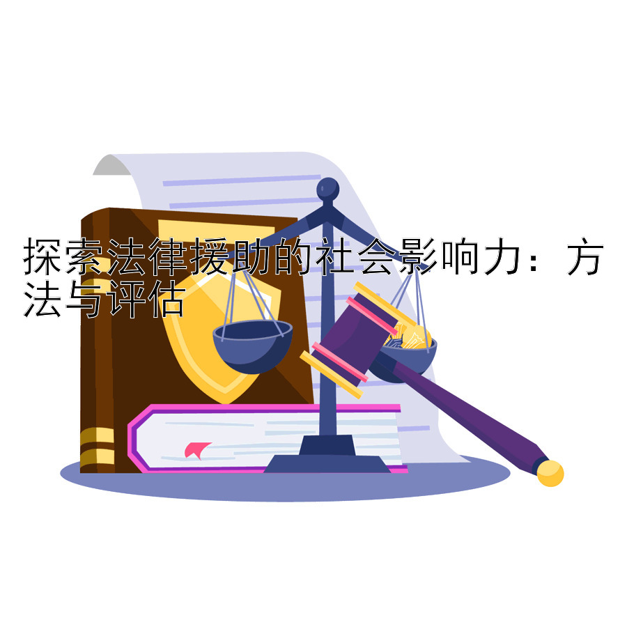 探索法律援助的社会影响力：方法与评估