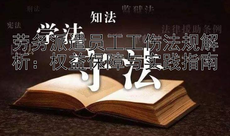 劳务派遣员工工伤法规解析：权益保障与实践指南