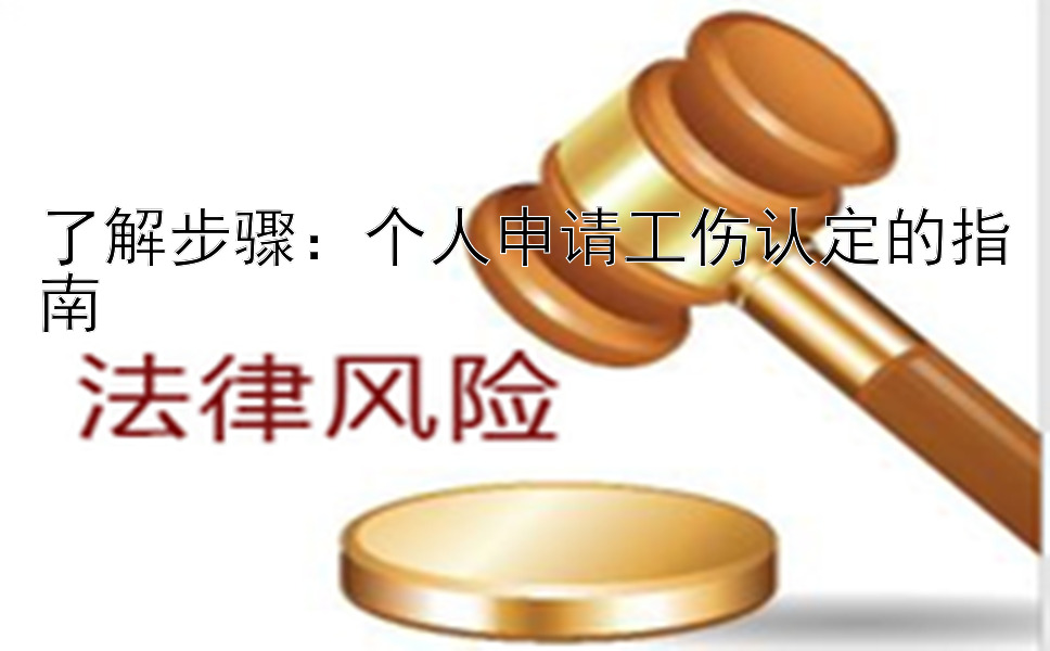 了解步骤：个人申请工伤认定的指南