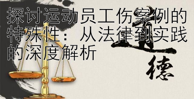 探讨运动员工伤案例的特殊性：从法律到实践的深度解析