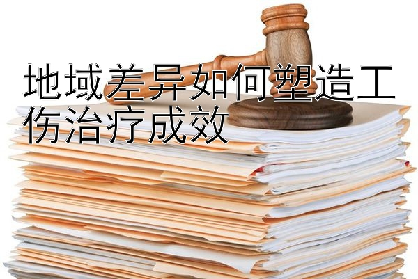 地域差异如何塑造工伤治疗成效