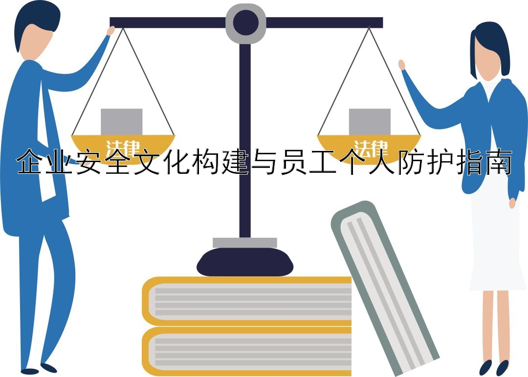 企业安全文化构建与员工个人防护指南