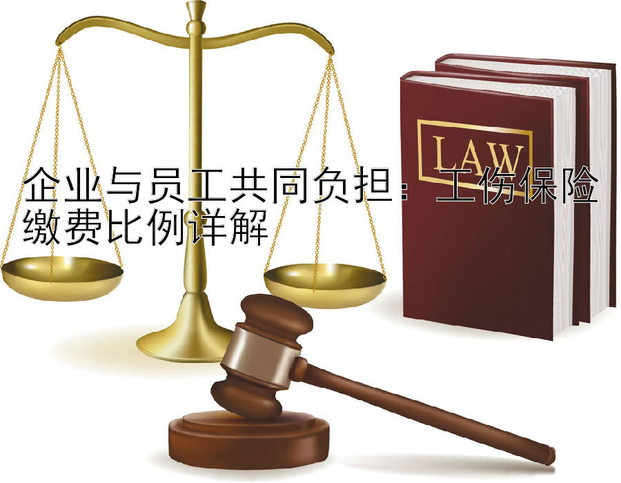 企业与员工共同负担：工伤保险缴费比例详解