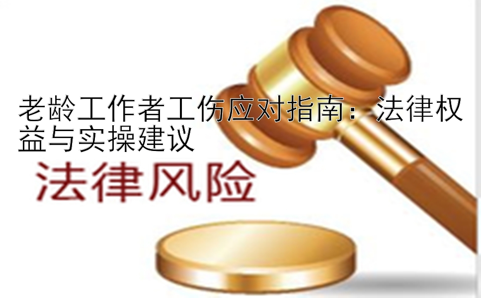 老龄工作者工伤应对指南：法律权益与实操建议