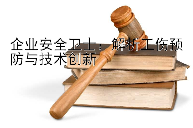 企业安全卫士：解析工伤预防与技术创新