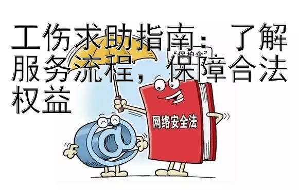 工伤求助指南：了解服务流程，保障合法权益