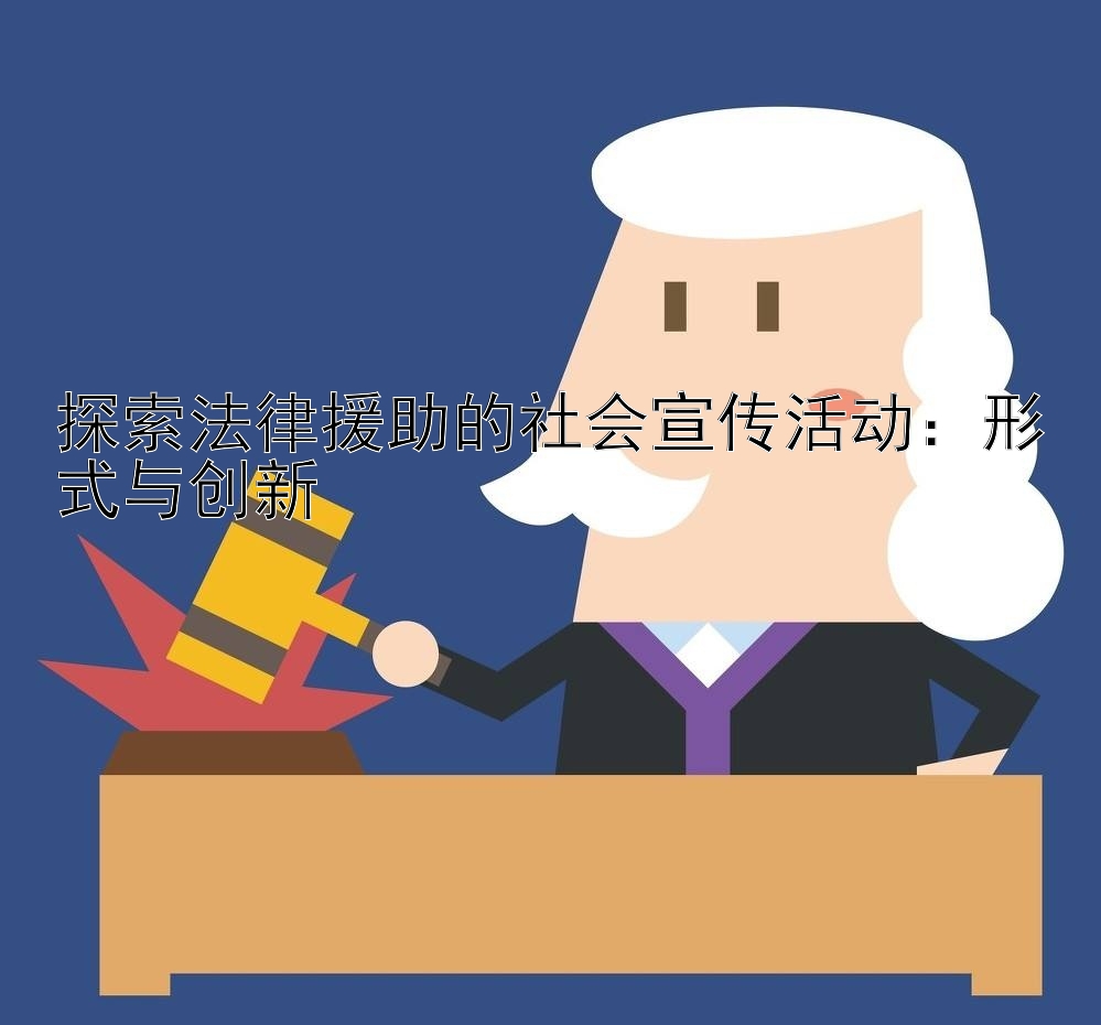 探索法律援助的社会宣传活动：形式与创新