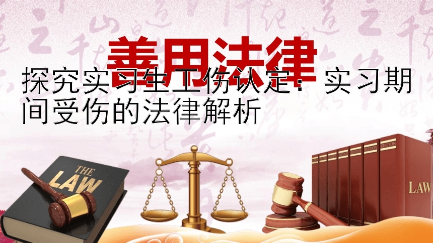 探究实习生工伤认定：实习期间受伤的法律解析