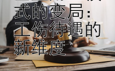 企业用工模式的变局：工伤待遇的新维度