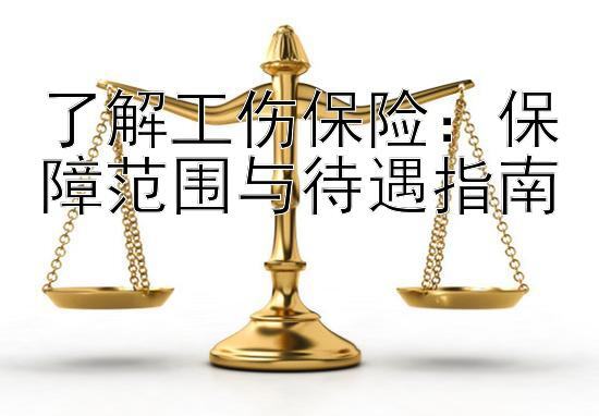 了解工伤保险：保障范围与待遇指南