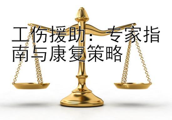 工伤援助：专家指南与康复策略