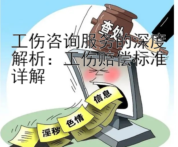 工伤咨询服务的深度解析：工伤赔偿标准详解