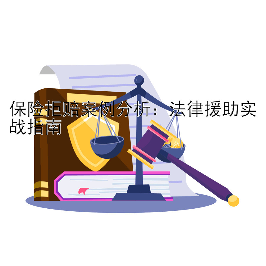 保险拒赔案例分析：法律援助实战指南