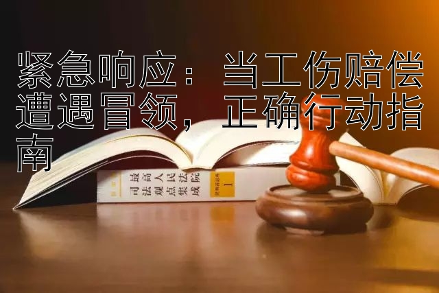 紧急响应：当工伤赔偿遭遇冒领，正确行动指南