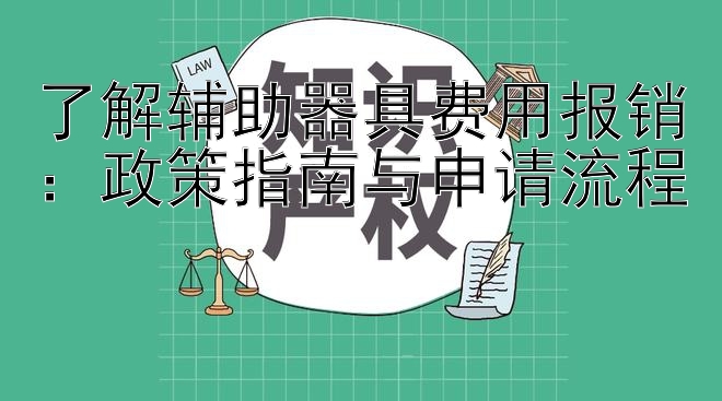 了解辅助器具费用报销：政策指南与申请流程