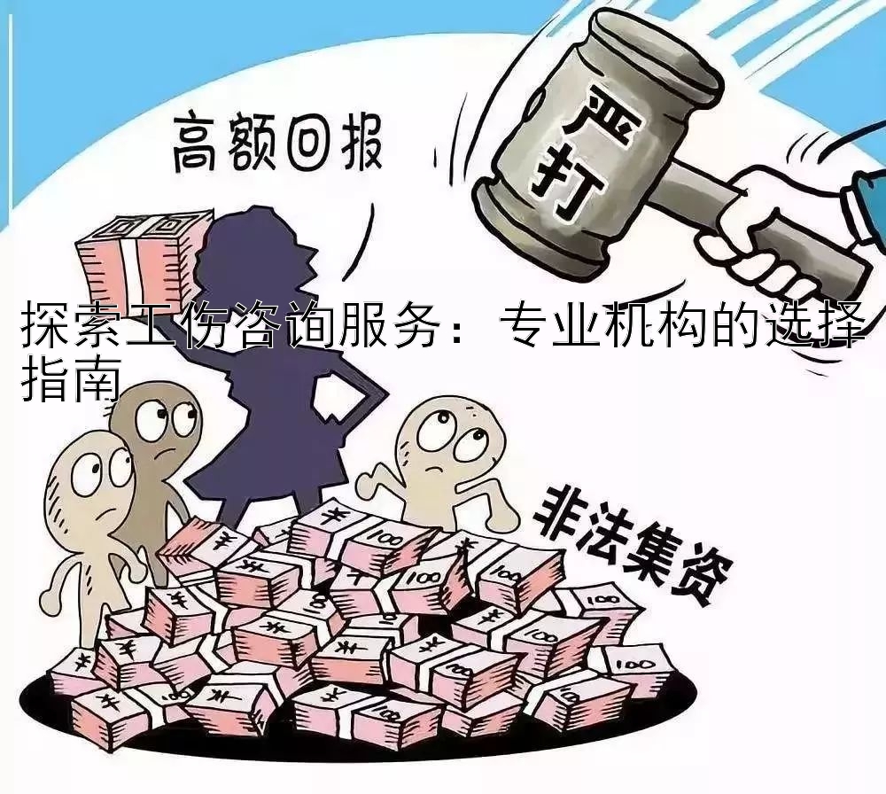 探索工伤咨询服务：专业机构的选择指南