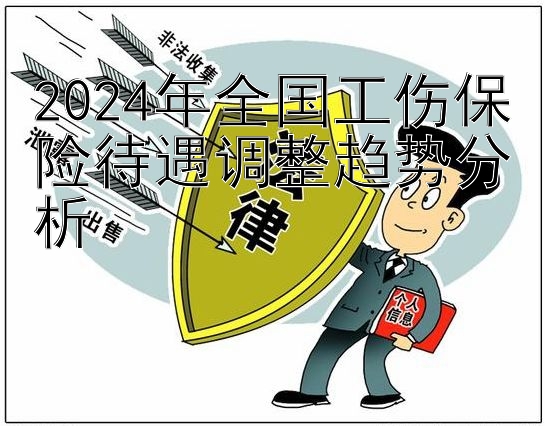 2024年全国工伤保险待遇调整趋势分析