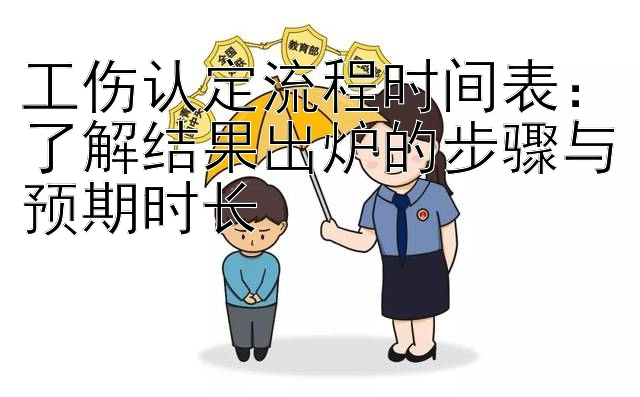 工伤认定流程时间表：了解结果出炉的步骤与预期时长